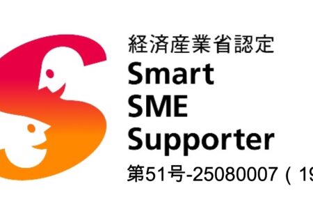 経済産業省認定「 情報処理支援機関（スマートSMEサポーター) 」 として認定されました