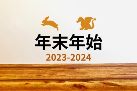 2023年〜2024年 年末年始休業のお知らせ