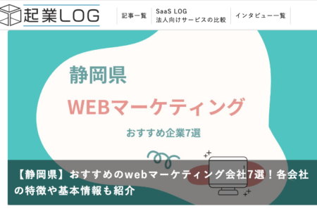 「起業LOG」様【静岡県】おすすめのWebマーケティング会社7選！でご紹介いただきました