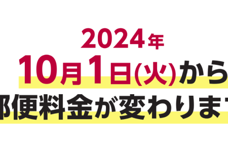 2024年10月 郵便料金が変わります ! どうなる新料金 ?