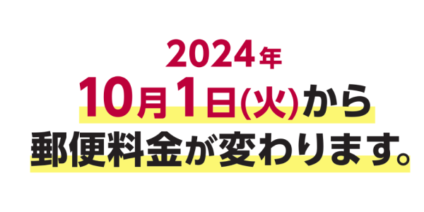 2024年10月 郵便料金が変わります ! どうなる新料金 ? | 戦略