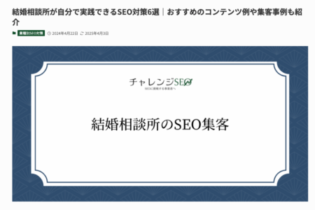 結婚相談所が自分で実践できるSEO対策6選｜おすすめのコンテンツ例や集客事例も紹介にご掲載いただきました
