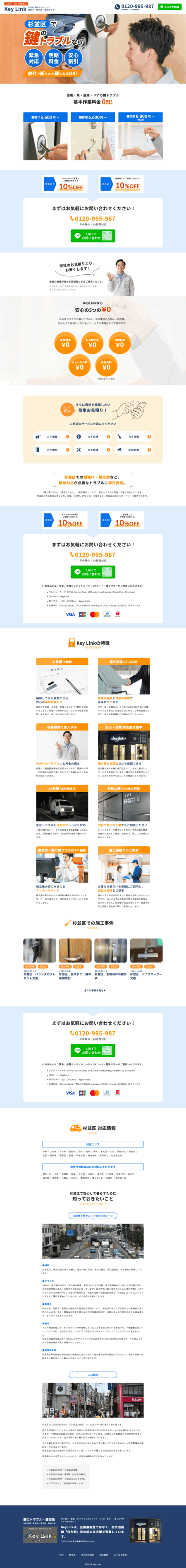 【LP制作実績】KeyLink杉並区エリアサイト｜地域特化型LPでローカルSEOを強化