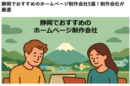 「静岡でおすすめのホームページ制作会社5選！制作会社が厳選」に掲載いただきました
