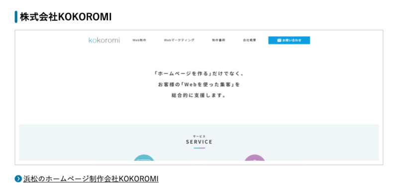「浜松市でおすすめのホームページ制作会社3選！制作会社が厳選」に掲載いただきました
