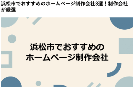 「浜松市でおすすめのホームページ制作会社3選！制作会社が厳選」に掲載いただきました
