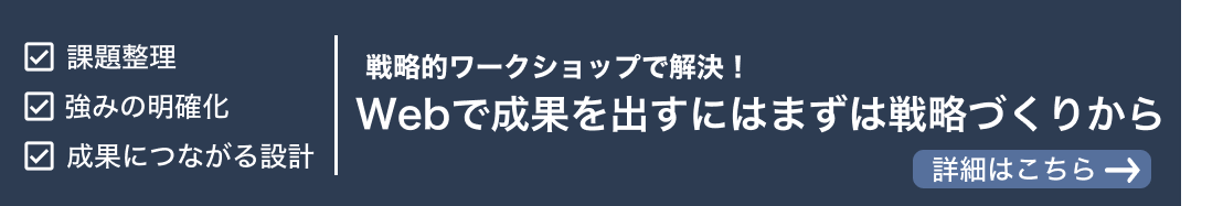 Webで成果を出すには、まずは戦略づくりから