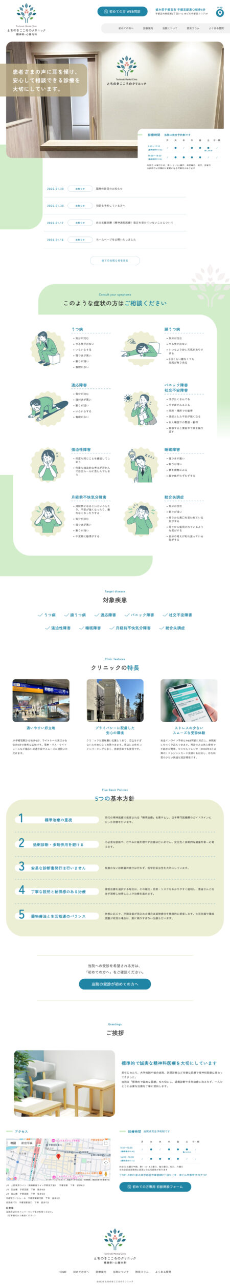 【ホームページ制作事例】心療内科・精神科クリニック（栃木県）｜安心感と信頼性を両立した新規開院サイト